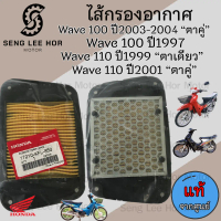 333. ไส้กรองอากาศ Wave 100 Wave 110 Honda 17210-KFL-850 ไส้กรอง Wave 1998-2004 ไส้กรอง เวฟ 100-110 A