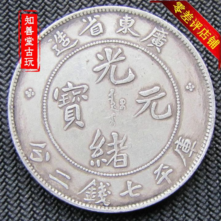 中国 古銭 銀貨 廣東省造 光緒元寶 庫平七錢二分 雙龍 壽 銀貨26.5g 頂級】NGC MS64 1890年廣東省造光緒元寶庫平七分二釐壹角壹毫