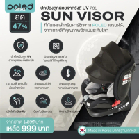 POLED ปกป้องลูกน้อยจากรังสี UV ด้วย SUN VISOR ที่กันแดดสำหรับคาร์ซีทจาก แบรนด์ดังจากเกาหลี