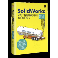 SolidWorks專業工程師訓練手冊[6]-集錦2：結構管路、鈑金、[79折] TAAZE讀冊生活