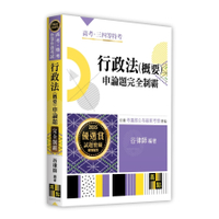 行政法(概要)申論題完全制霸(高考/特考/升等升資考試)
