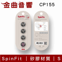 SpinFit CP155 S 適用耳機 管徑5.5mm 矽膠 耳塞 | 金曲音響