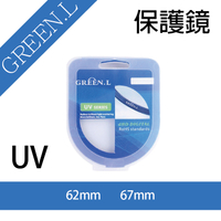 鼎鴻@格林爾 Green.L UV保護鏡 62mm、67mm 防刮 防水 防塵 防紫外線 (彰化市)