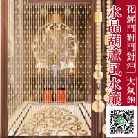 客製【葫蘆風水簾】開運擋煞 玄關葫蘆簾子水晶門簾 水晶珠簾 破解門對門 風水門簾風水簾 水晶簾 風水門簾門簾