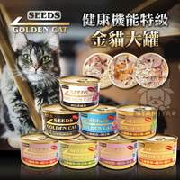 Golden Cat健康機能特級金貓大罐 170g 聖萊西 惜時SEEDS 金罐 大金罐 白肉罐 貓罐《亞米屋Yamiya》
