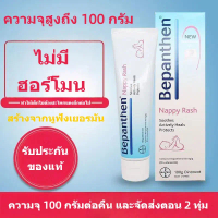 【ซื้อ 1 แถม 1】Bepanthen Nappy Rash Ointment 100gครีมทาผื่นผ้าอ้อมเบเยอร์ เบแพนเธน เบเลซิน เบบี้ นิวบ