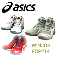 免運 ASICS 亞瑟士 FCP214 CP214 安全鞋 工作鞋 作業鞋 塑鋼鞋 鋼頭鞋 高筒 BOA旋鈕 日本必買代購