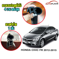 (ครบชุด)HONDA CIVIC FR 2012-2015 ฮอนด้า ซีวิค ยางกระดูกงูนวมตัวถัง ยางฝาท้าย ยางขอบประตูตัวถัง *โปร