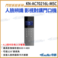 KN-AC70216L-MSC 4.3吋三合一影視對講門口機 對講機 對講室外機 支援 人臉辨識 卡片 指紋 KingNet