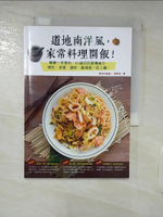 【書寶二手書T8／餐飲_DAJ】道地南洋風，家常料理開飯！印尼家傳食譜＆調味秘方，駕馭南洋菜，就靠椰糖這一味！_劉明芳