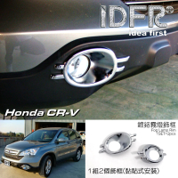 IDFR Honda 本田 CRV 3代 2007~2009 鍍鉻銀 前保桿飾框 霧燈框 飾貼(車燈框 前保險桿飾框 霧燈框)