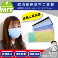 【ONE HOUSE】MIT台灣製造超透氣棉柔布口罩套_3入_加贈防塵口罩收納包(防護/防疫必備)