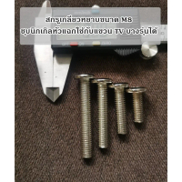 สกรู M8 หัวแบน 4 แฉก ชุบนิกเกิล มีขนาด M8 x 20 M8 x 25 M8 x 30 M8 x 40 มียาวถึงขนาด 70 mm สีเงิน ใช้