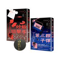 炒飯狙擊手系列（作者親簽版）：炒飯狙擊手+第三顆子彈