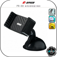 【G-SPEED】PR-68 車用矽膠吸盤手機架◉公司貨◉車內手機夾◉中控台手機座◉碳纖紋路◉扣壓式固定◉簡單安裝