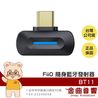 FiiO BT11 黑色 支援PS5/IPHONE 15/Switch 雙裝置連接 便攜 高清 藍牙發射器 | 金曲音響