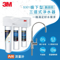 3M S301 櫥下型三道式淨水器鵝頸款(S004+PP+樹脂軟水/附流量計)
