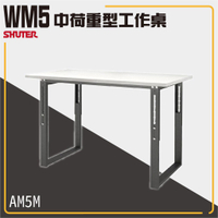 樹德工作桌 AM5M WB中荷重型工作桌 鐵桌 工作台 工廠 重型工業 工具桌 辦公桌 工作站 零件 維修