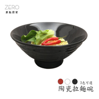 原點居家 陶瓷拉麵碗 斗笠碗 高腳碗 8.5吋拉麵碗 麵碗 湯碗 3色任選(紅/黑)