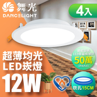 4入組 舞光 雙節標認證 LED 12W 崁孔15cm嵌燈 索爾崁燈(白光/黃光)