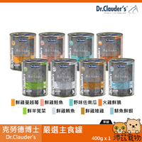 沛茲寵物【克勞德博士 Dr.Clauder's 嚴選主食罐 400g】無穀 無膠 德製 主食罐 貓罐 貓 罐⭐線上寵物展-領券再折100⭐