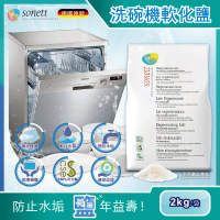 德國Sonett律動 洗碗機專用去水垢軟化鹽2kg/袋(Bosch博世/Asko賽寧/Miele美瑞/Electrolux伊萊克斯)