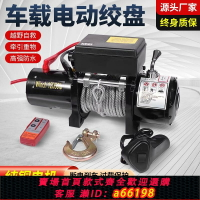 【台灣公司 可開發票】電動絞盤12V越野自救牽引起重小型吊機車載24V卷揚機電動葫蘆絞盤