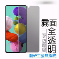 三星霧面滿版玻璃貼 玻璃保護貼A42 A31 M11 A51 A71 5G A20 A21s S20FE A52 A70