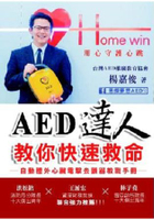 AED達人教你快速救命：自動體外心臟電擊去顫器教戰手冊