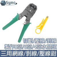 【UniSync】315多功能三合一RJ45網線鉗/電話鉗/壓線鉗/剝線鉗