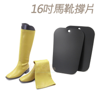 糊塗鞋匠 優質鞋材 A13 16吋馬靴撐片 1雙2片 定型靴片 長筒靴撐片 馬靴靴撐片