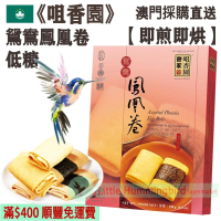 鴛鴦鳳凰卷 (16件裝) 150g【即煎即烘】澳門老字號 古法手工製作 採用高級進口麵粉 低糖 人氣澳門手信 澳門特產【澳門直送】平行進口 