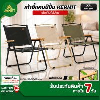 ✬Janet เก้าอี้แคมป์ปิ้ง เก้าอี้พับ Top Sun kermit chair เก้าอี้สนาม เก้าอี้✰