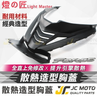 【JC-MOTO】 燈匠 FORCE 胸蓋 引擎導風胸蓋 卡夢壓花 造型設計 進氣孔 散熱 切割胸蓋