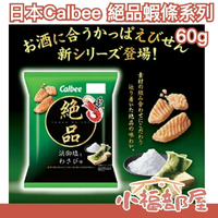 【12入組】日本製 Calbee 絕品 浜御塩芥末 石垣鹽炙燒明太子 60g 蝦餅 點心 大人風味 零食【小福部屋】