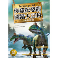 侏羅紀恐龍圖鑑大百科（暢銷回饋版）[88折] TAAZE讀冊生活