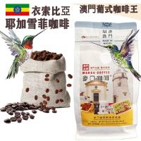 【即叫即炒】衣索比亞 耶加雪夫咖啡豆(大袋裝) 1磅454gX1袋 耶加雪菲 歐陸風味 中烘焙 精品咖啡 阿拉比卡 澳門直送 平行進口 