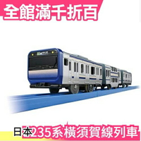 日本原裝 TAKARA TOMY PLARAIL 鐵道王國 S-27 E235系橫須賀線列車【小福部屋】