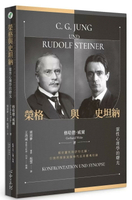 榮格與史坦納：靈性心理學的曙光 (1版) 格哈德.威爾 2023 心靈工坊