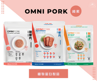《AJ歐美食鋪》冷凍 Omni 新豬肉 新餐肉 新肉絲 純素 植物蛋白製品 素肉 素食