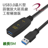 【最高22%回饋 5000點】  I-Wiz 彰唯 主動式USB3.0晶片型訊號增強延長線 5米