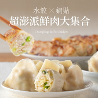 【果貿吳媽家】超澎派鮮肉大集合 水餃×鍋貼5盒組 ⚡領券折100