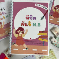 เล่มหลัก6. สมุดจำคันจิ N5 (รวบรวมคำศัพท์คันจิขั้นพื้นฐาน ,มี 65หน้า, คันจิมากกว่า 400คำ ขนาด A5 ปริ้