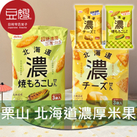 【豆嫂】日本零食 栗山 北海道濃厚米果(起司/烤玉米)
