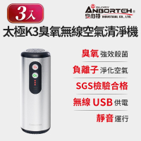(3入組)【安伯特】神波源 太極K3臭氧無線空氣清淨機-快 USB供電 臭氧殺菌 負離子淨化