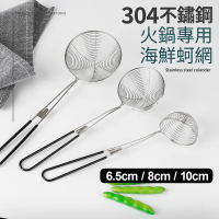304不鏽鋼火鍋專用海鮮蚵網3件組(6.5+8+10cm)
