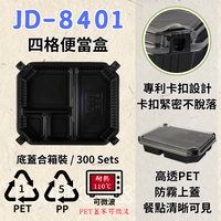 RELOCKS JD-8401 4格便當盒 正方形餐盒 黑色塑膠餐盒 可微波餐盒 外帶餐盒 一次性餐盒 免洗餐具  環保餐盒 JD