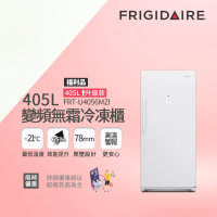 【Frigidaire 富及第】405L 升級款 變頻立式無霜冷凍櫃 FRT-U4056MZI(福利品)