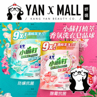 毛寶 小蘇打植萃香氛洗衣皂晶球 洗衣球系列 －防螨抗菌｜除霉抗菌【姍伶】