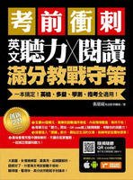 【電子書】考前衝刺，英文聽力╳閱讀滿分教戰守策：一本搞定英檢、多益、學測、指考全適用(附隨掃隨聽QR code)